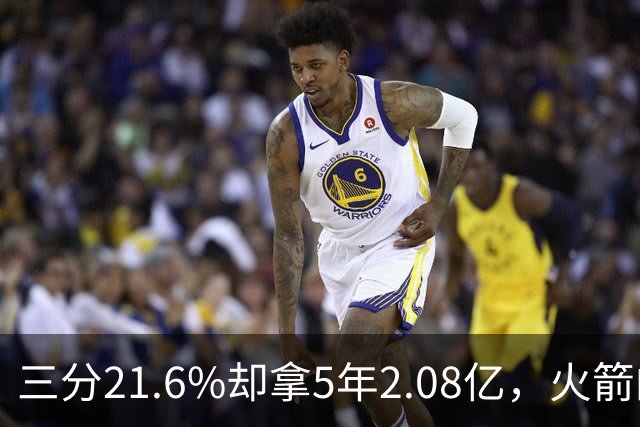 三分21.6%却拿5年2.08亿，火箭的这笔钱花得值不值？