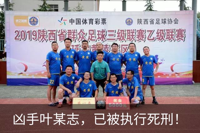 凶手叶某志，已被执行死刑！