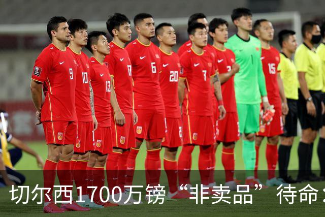 切尔西1700万镑“非卖品”待命：大马丁伤退，冬窗会补门将吗？