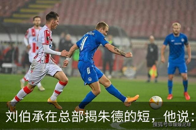 刘伯承在总部揭朱德的短，他说：当年，朱老总曾被我打得到处跑