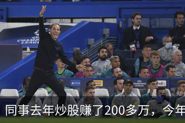 同事去年炒股赚了200多万，今年凑齐500万继续加码，半年后却向我借钱